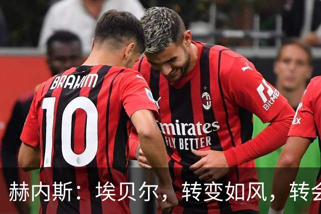 赫内斯：埃贝尔，转变如风，转会窗开得恰到好处