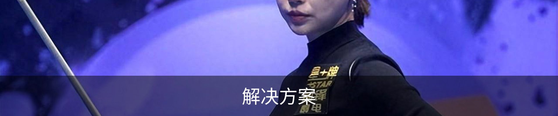解决方案