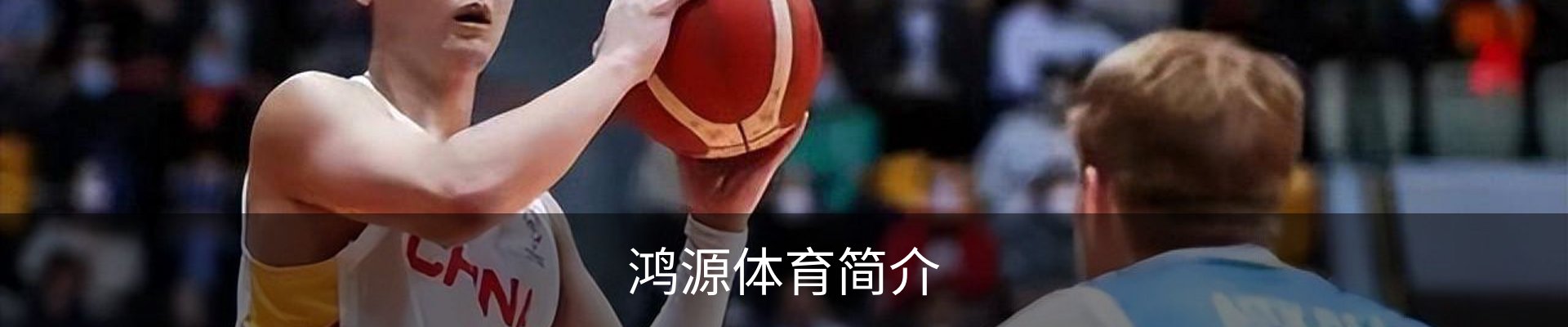 鸿源体育简介